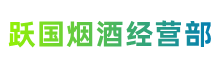 安庆市怀宁县跃国烟酒经营部